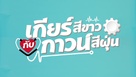 &quot;My Gear and Your Gown&quot; - Thai Logo (xs thumbnail)