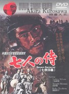 Shichinin no samurai - Hong Kong DVD movie cover (xs thumbnail)