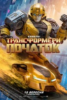 Transformers One - Ukrainian Movie Poster (xs thumbnail)