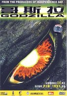 Godzilla - Chinese DVD movie cover (xs thumbnail)