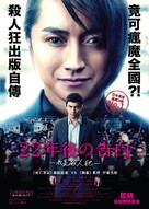 22-nenme no kokuhaku: Watashi ga satsujinhan desu - Hong Kong Movie Poster (xs thumbnail)