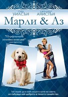 Marley &amp; Me - Bulgarian DVD movie cover (xs thumbnail)