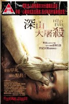 The Hills Have Eyes - Chinese Movie Poster (xs thumbnail)