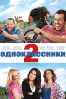 Grown Ups 2 - Russian Movie Cover (xs thumbnail)