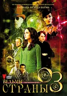 &quot;The Witches of Oz&quot; - Russian DVD movie cover (xs thumbnail)