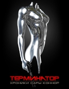 &quot;Terminator: The Sarah Connor Chronicles&quot; - Russian Movie Poster (xs thumbnail)