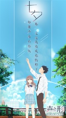 Koe no katachi - Chinese Movie Poster (xs thumbnail)