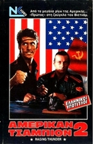 No Retreat No Surrender 2 - Russian Movie Cover (xs thumbnail)