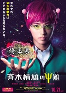 Saiki Kusuo no sai-nan - Japanese Movie Poster (xs thumbnail)