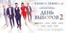 Den vyborov 2 - Russian Movie Poster (xs thumbnail)