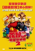 Alvin and the Chipmunks: The Squeakquel - Hong Kong Movie Poster (xs thumbnail)
