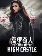 &quot;The Man in the High Castle&quot; - Hong Kong Movie Poster (xs thumbnail)