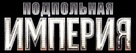 &quot;Boardwalk Empire&quot; - Russian Logo (xs thumbnail)