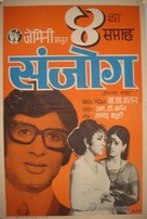 Sanjog - Indian Movie Poster (xs thumbnail)