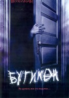 Boogeyman - Russian DVD movie cover (xs thumbnail)