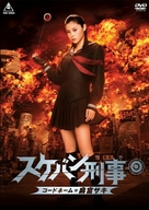 Sukeban Deka: K&ocirc;do n&ecirc;mu = Asamiya Saki - Japanese Movie Cover (xs thumbnail)