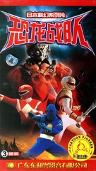 &quot;Mighty Morphin&#039; Power Rangers&quot; - Chinese VHS movie cover (xs thumbnail)