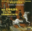Qui&eacute;n sabe? - Greek DVD movie cover (xs thumbnail)