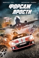 The Fast and the Fierce - Russian Movie Poster (xs thumbnail)