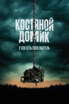 Little Bone Lodge - Russian Movie Poster (xs thumbnail)