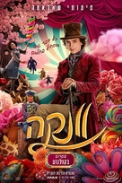 Wonka - Israeli Movie Poster (xs thumbnail)