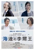Umibe no Lear - Taiwanese Movie Poster (xs thumbnail)