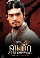 Chi bi - Thai Movie Poster (xs thumbnail)