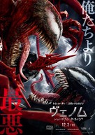 Venom: Let There Be Carnage - Japanese Movie Poster (xs thumbnail)