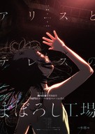 Alice to Teres no maboroshi k&ocirc;j&ocirc; - Japanese Movie Poster (xs thumbnail)