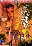 Yao hun - Hong Kong DVD movie cover (xs thumbnail)