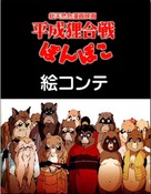 Heisei tanuki gassen pompoko - Japanese Movie Cover (xs thumbnail)