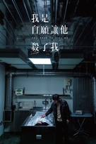 Wo shi zi yuan rang ta sha le wo - Taiwanese Movie Poster (xs thumbnail)
