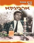 Ervinka - Israeli DVD movie cover (xs thumbnail)