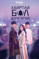 &quot;Joahamyeon Ullineun&quot; - Mongolian Movie Cover (xs thumbnail)