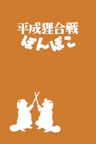 Heisei tanuki gassen pompoko - Japanese DVD movie cover (xs thumbnail)
