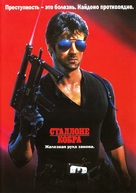 Cobra - Russian DVD movie cover (xs thumbnail)