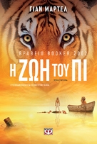 Life of Pi - Greek DVD movie cover (xs thumbnail)