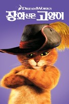 Puss in Boots - South Korean Video on demand movie cover (xs thumbnail)