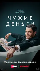 "Chuzhie dengi" Poster