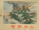 Zhi qu Huashan - Chinese Movie Poster (xs thumbnail)