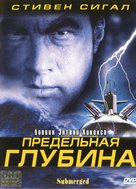 Submerged - Russian DVD movie cover (xs thumbnail)