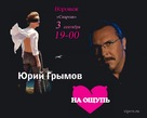 Na oshchup - Russian Movie Poster (xs thumbnail)