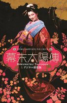 Bakumatsu taiy&ocirc;den - Japanese Movie Poster (xs thumbnail)