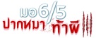 Mo 6/5 pak ma tha phi 3 - Thai Logo (xs thumbnail)