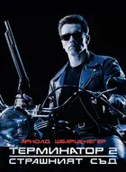 Terminator 2: Judgment Day Cover