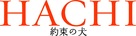Hachi: A Dog&#039;s Tale - Japanese Logo (xs thumbnail)