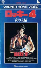 Rocky IV - Japanese VHS movie cover (xs thumbnail)