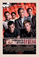 Ocean&#039;s Thirteen - Russian Movie Poster (xs thumbnail)