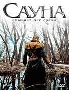 Sauna - Russian DVD movie cover (xs thumbnail)