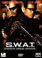 S.W.A.T. - Greek DVD movie cover (xs thumbnail)